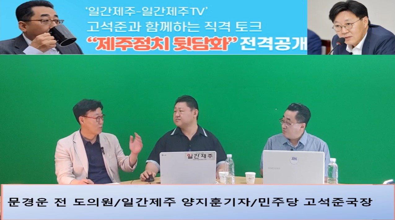 ▲ ‘일간제주-일간제주TV’ 고석준과 함께하는 직격 토크 “제주정치 뒷담화”...2024년 7월 16일 7화 2부 진행 - 문경운 전 도의원 전문 패널로 참여ⓒ일간제주