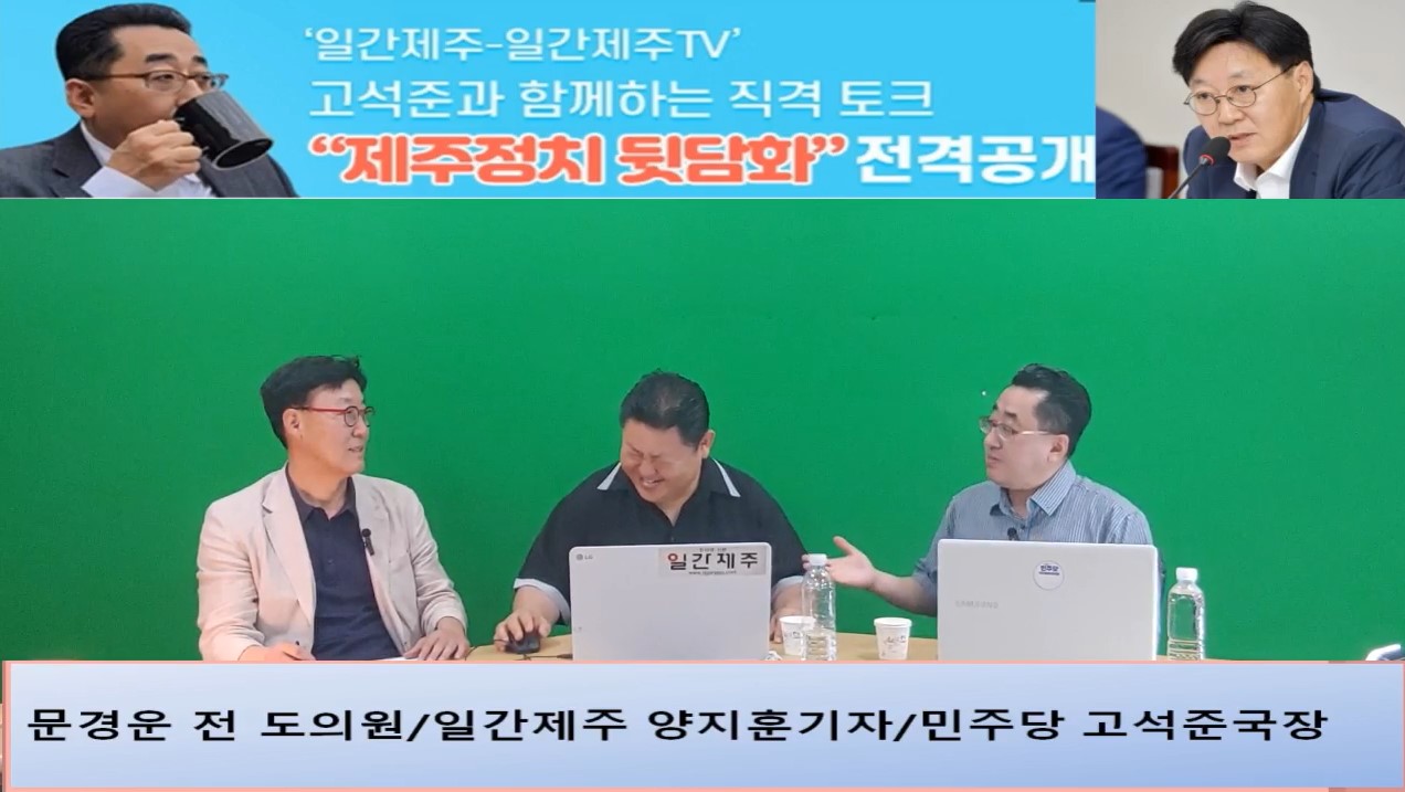 ▲ ‘일간제주-일간제주TV’ 고석준과 함께하는 직격 토크 “제주정치 뒷담화”...2024년 7월 16일 7화 2부 진행 - 문경운 전 도의원 전문 패널로 참여ⓒ일간제주