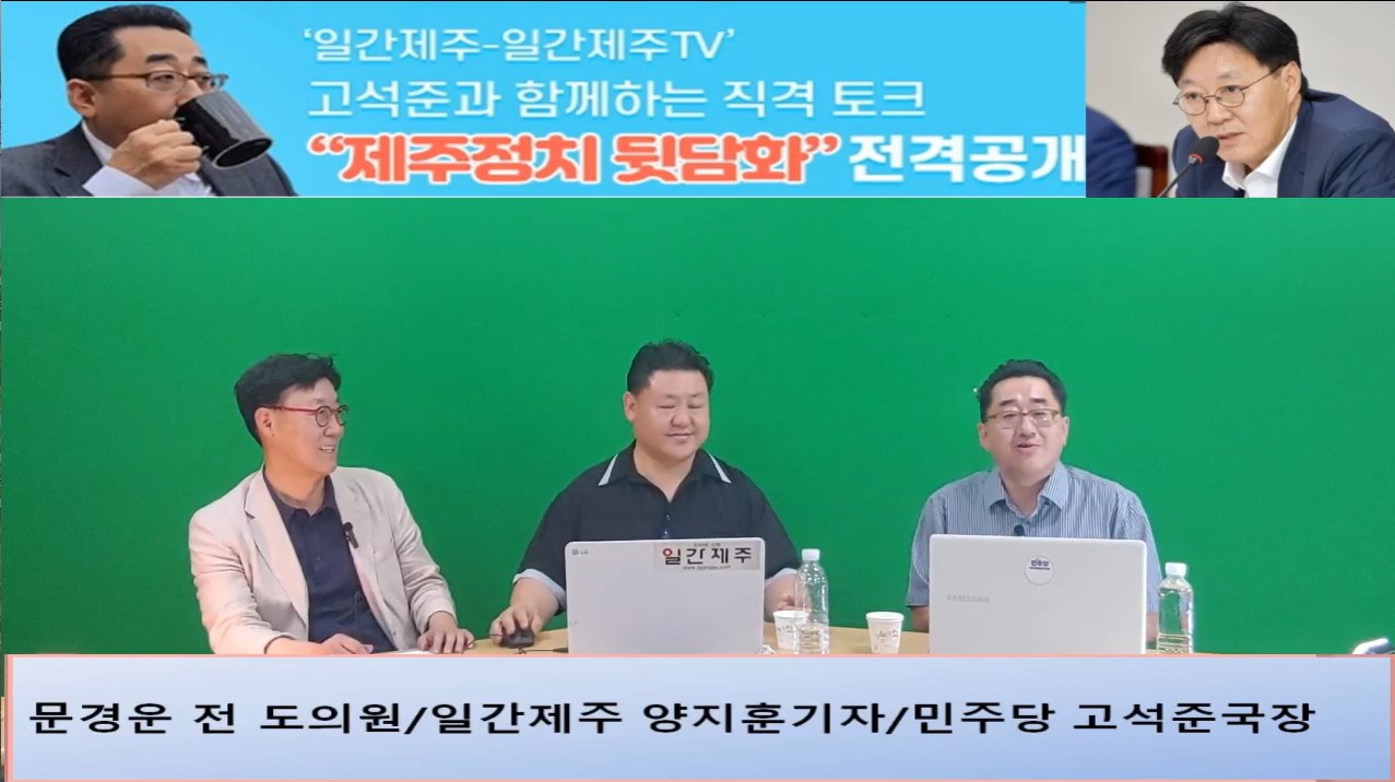 ▲ ‘일간제주-일간제주TV’ 고석준과 함께하는 직격 토크 “제주정치 뒷담화”...2024년 7월 16일 7화 2부 진행 - 문경운 전 도의원 전문 패널로 참여ⓒ일간제주