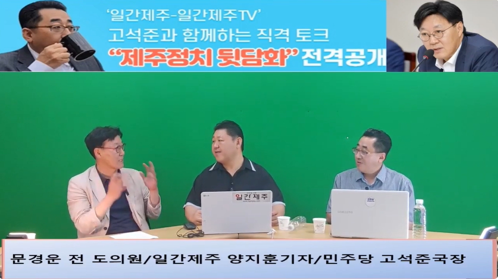 ▲ ‘일간제주-일간제주TV’ 고석준과 함께하는 직격 토크 “제주정치 뒷담화”...2024년 7월 16일 7화 3부 진행 - 문경운 전 도의원 전문 패널로 참여ⓒ일간제주