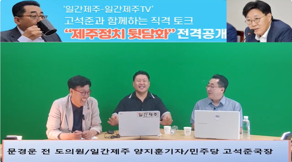 ▲ ‘일간제주-일간제주TV’ 고석준과 함께하는 직격 토크 “제주정치 뒷담화”...2024년 7월 16일 7화 3부 진행 - 문경운 전 도의원 전문 패널로 참여ⓒ일간제주