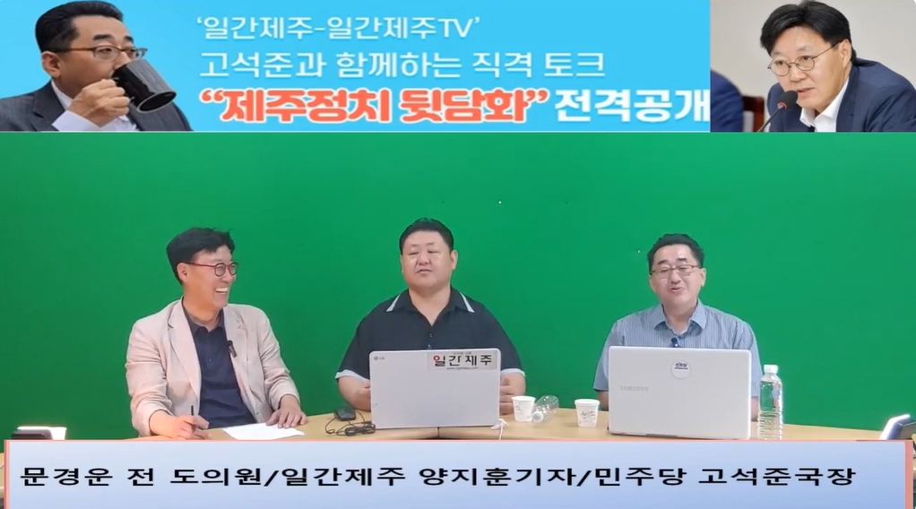 ▲ ‘일간제주-일간제주TV’ 고석준과 함께하는 직격 토크 “제주정치 뒷담화”...2024년 7월 16일 7화 3부 진행 - 문경운 전 도의원 전문 패널로 참여ⓒ일간제주