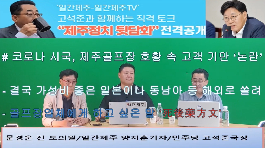 ▲ ‘일간제주-일간제주TV’ 고석준과 함께하는 직격 토크 “제주정치 뒷담화”...2024년 7월 16일 7화 3부 진행 - 문경운 전 도의원 전문 패널로 참여ⓒ일간제주