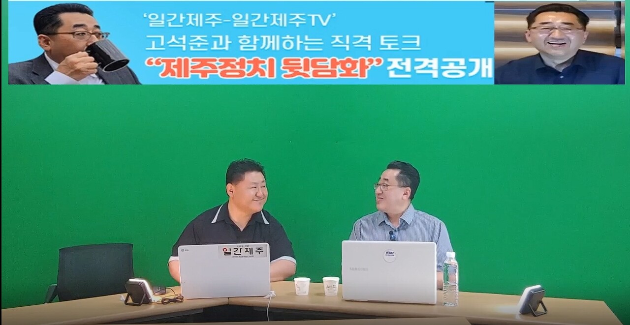 ▲ ‘일간제주-일간제주TV’ 고석준과 함께하는 직격 토크 “제주정치 뒷담화”...2024년 7월 16일 7화 4부ⓒ일간제주