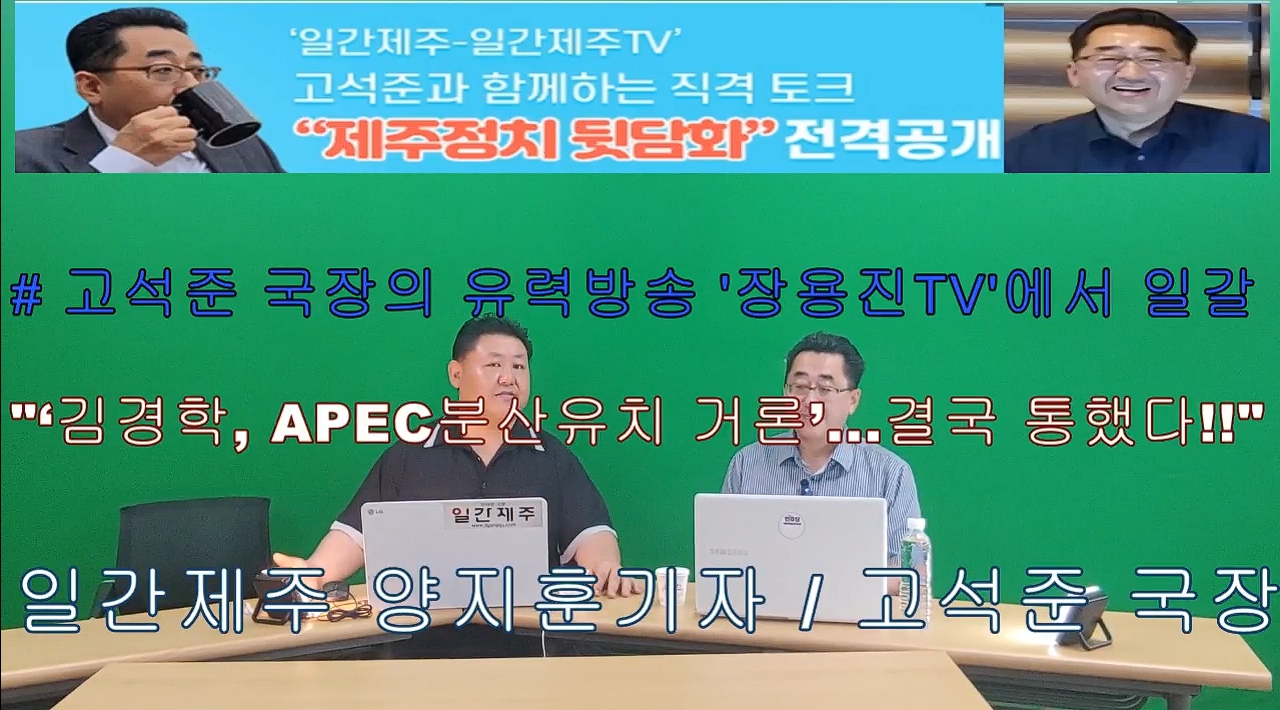 ▲ ‘일간제주-일간제주TV’ 고석준과 함께하는 직격 토크 “제주정치 뒷담화”...2024년 7월 16일 7화 4부ⓒ일간제주
