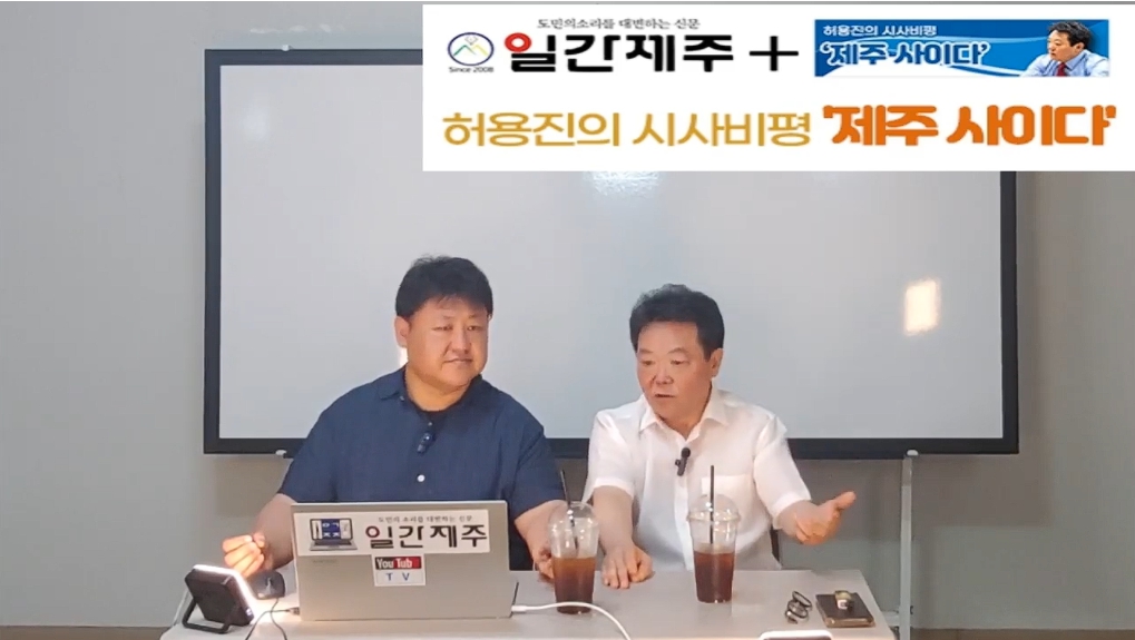 ▲ - [일간제주TV] 허용진의 시사비평 ‘제주 사이다’- 2024년 7월 30일 제14화 2부ⓒ일간제주