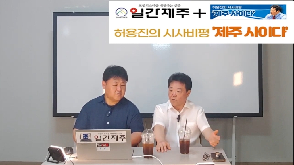 ▲ - [일간제주TV] 허용진의 시사비평 ‘제주 사이다’- 2024년 7월 30일 제14화 2부ⓒ일간제주