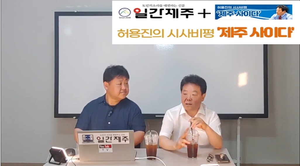 ▲ - [일간제주TV] 허용진의 시사비평 ‘제주 사이다’- 2024년 7월 30일 제14화 2부ⓒ일간제주