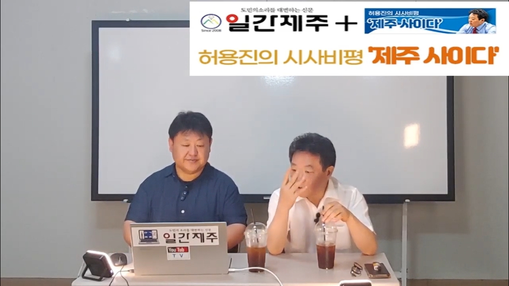 ▲ - [일간제주TV] 허용진의 시사비평 ‘제주 사이다’- 2024년 7월 30일 제14화 2부ⓒ일간제주