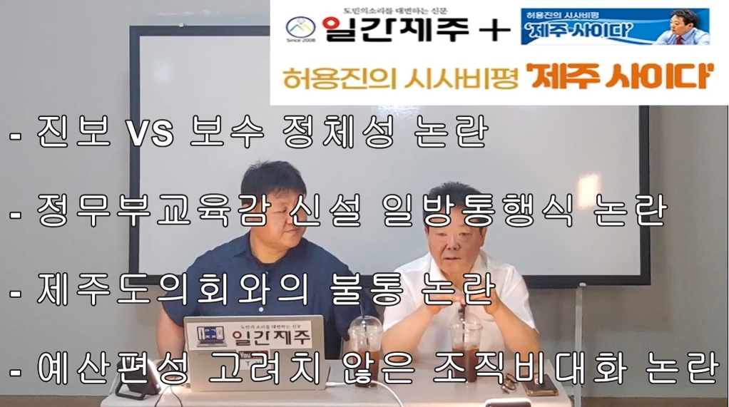 ▲ - [일간제주TV] 허용진의 시사비평 ‘제주 사이다’- 2024년 7월 30일 제14화 2부ⓒ일간제주