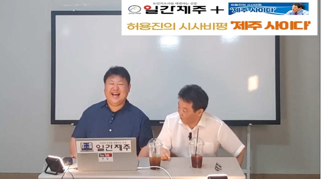 ▲[일간제주TV] 허용진의 시사비평 ‘제주 사이다’- 2024년 7월 30일 제14화 3부 ⓒ일간제주