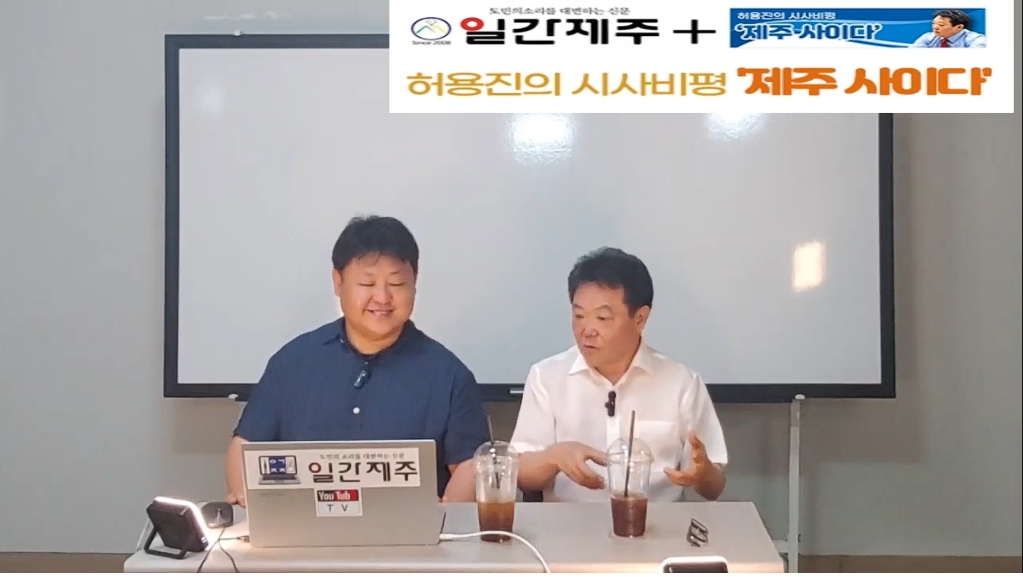 ▲[일간제주TV] 허용진의 시사비평 ‘제주 사이다’- 2024년 7월 30일 제14화 3부 ⓒ일간제주