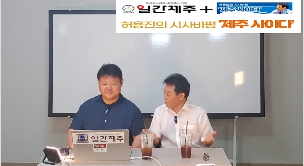 ▲[일간제주TV] 허용진의 시사비평 ‘제주 사이다’- 2024년 7월 30일 제14화 3부 ⓒ일간제주