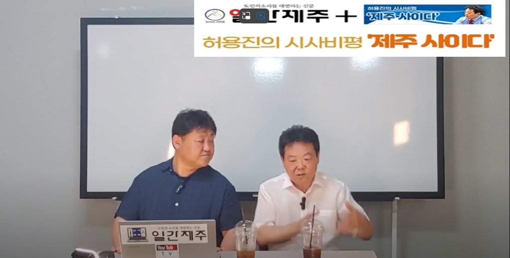 ▲[일간제주TV] 허용진의 시사비평 ‘제주 사이다’- 2024년 7월 30일 제14화 3부 ⓒ일간제주