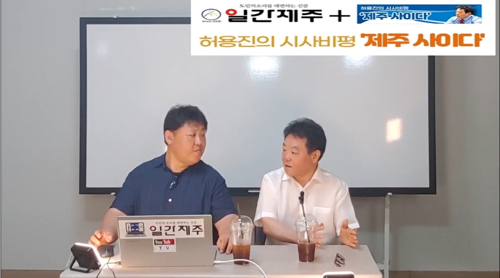 ▲[일간제주TV] 허용진의 시사비평 ‘제주 사이다’- 2024년 7월 30일 제14화 3부 ⓒ일간제주