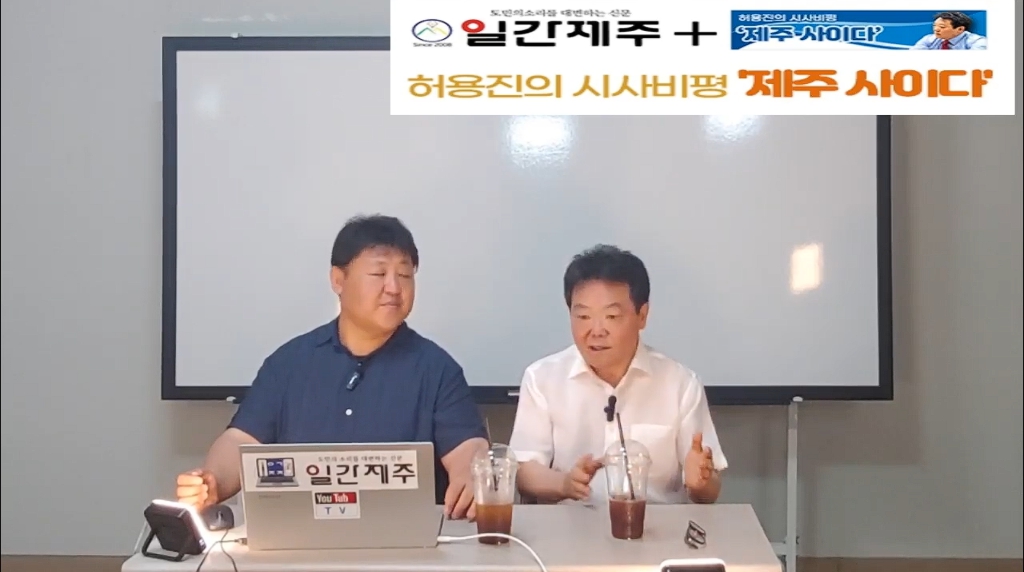 ▲[일간제주TV] 허용진의 시사비평 ‘제주 사이다’- 2024년 7월 30일 제14화 3부 ⓒ일간제주