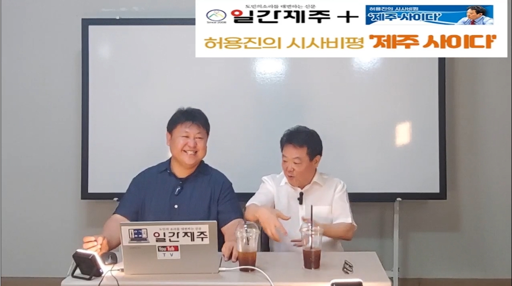 ▲[일간제주TV] 허용진의 시사비평 ‘제주 사이다’- 2024년 7월 30일 제14화 3부 ⓒ일간제주