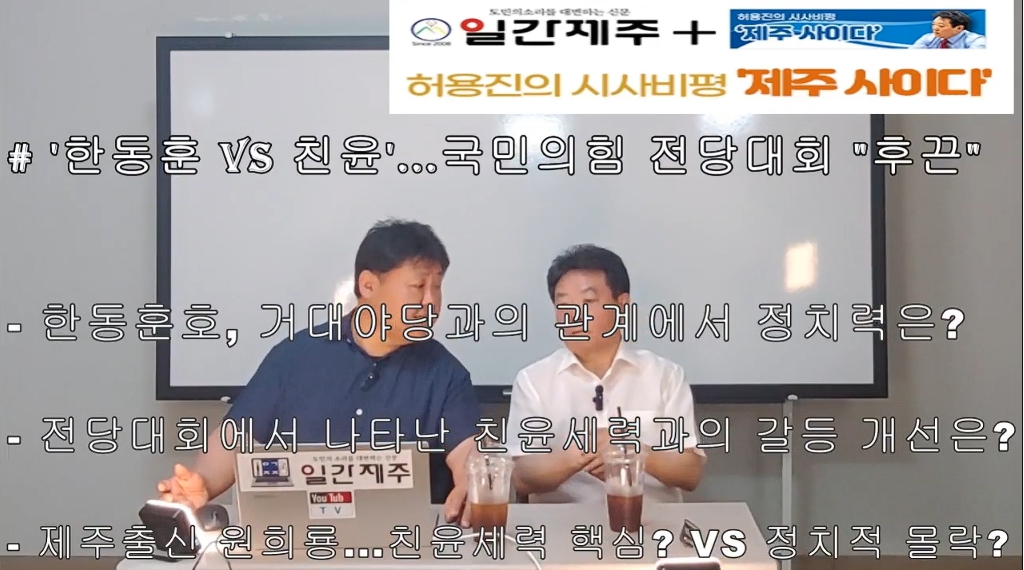 ▲[일간제주TV] 허용진의 시사비평 ‘제주 사이다’- 2024년 7월 30일 제14화 3부 ⓒ일간제주