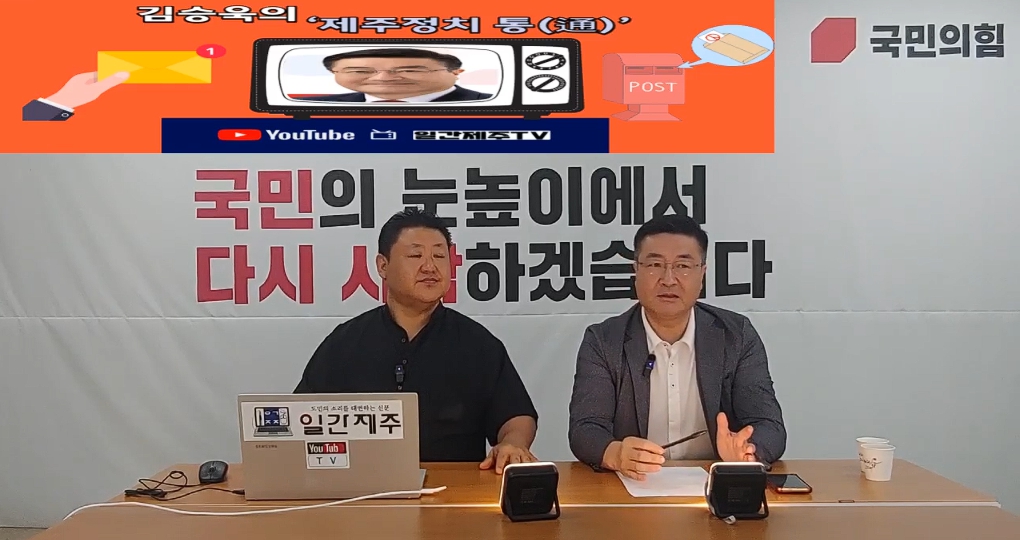 ▲ 일간제주 + 일간제주TV’ 시사토크프로그램 “김승욱의 제주정치 通(통)”...2024년 7월 31일 제1화 1부 방송ⓒ일간제주