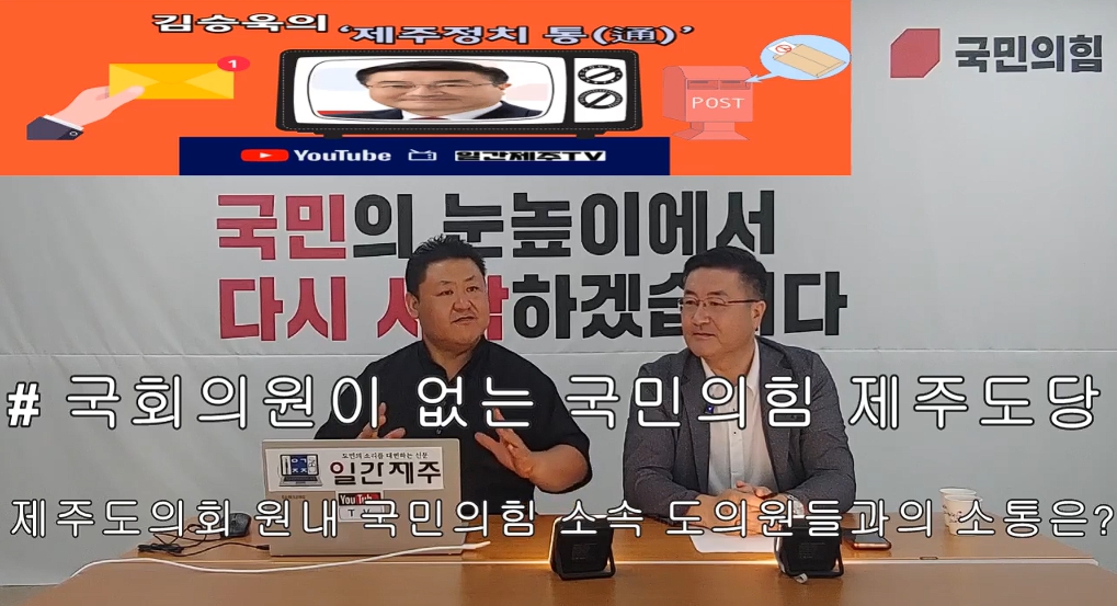 ▲ 일간제주 + 일간제주TV’ 시사토크프로그램 “김승욱의 제주정치 通(통)”...2024년 7월 31일 제1화 1부 방송ⓒ일간제주