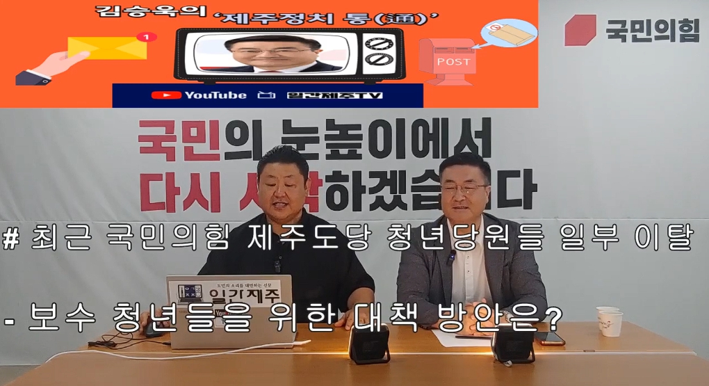 ▲ 일간제주 + 일간제주TV’ 시사토크프로그램 “김승욱의 제주정치 通(통)”...2024년 7월 31일 제1화 1부 방송ⓒ일간제주