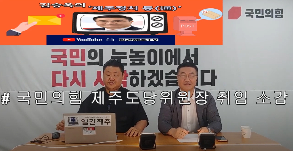 ▲ 일간제주 + 일간제주TV’ 시사토크프로그램 “김승욱의 제주정치 通(통)”...2024년 7월 31일 제1화 1부 방송ⓒ일간제주