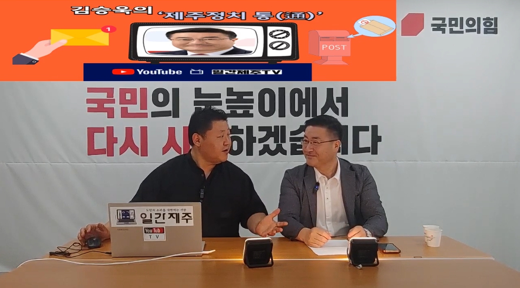 ▲ 일간제주 + 일간제주TV’ 시사토크프로그램 “김승욱의 제주정치 通(통)”...2024년 7월 31일 제1화 1부 방송ⓒ일간제주