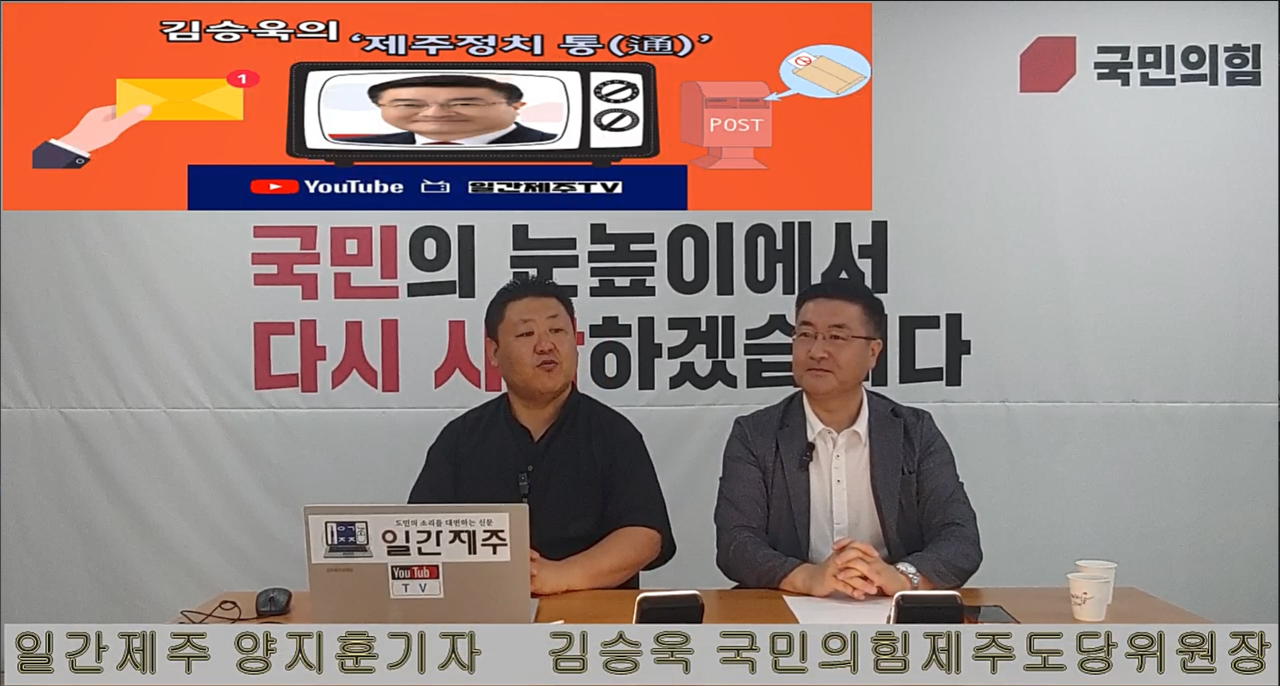 ▲ 일간제주 + 일간제주TV’ 시사토크프로그램 “김승욱의 제주정치 通(통)”...2024년 7월 31일 제1화 2부 방송ⓒ일간제주