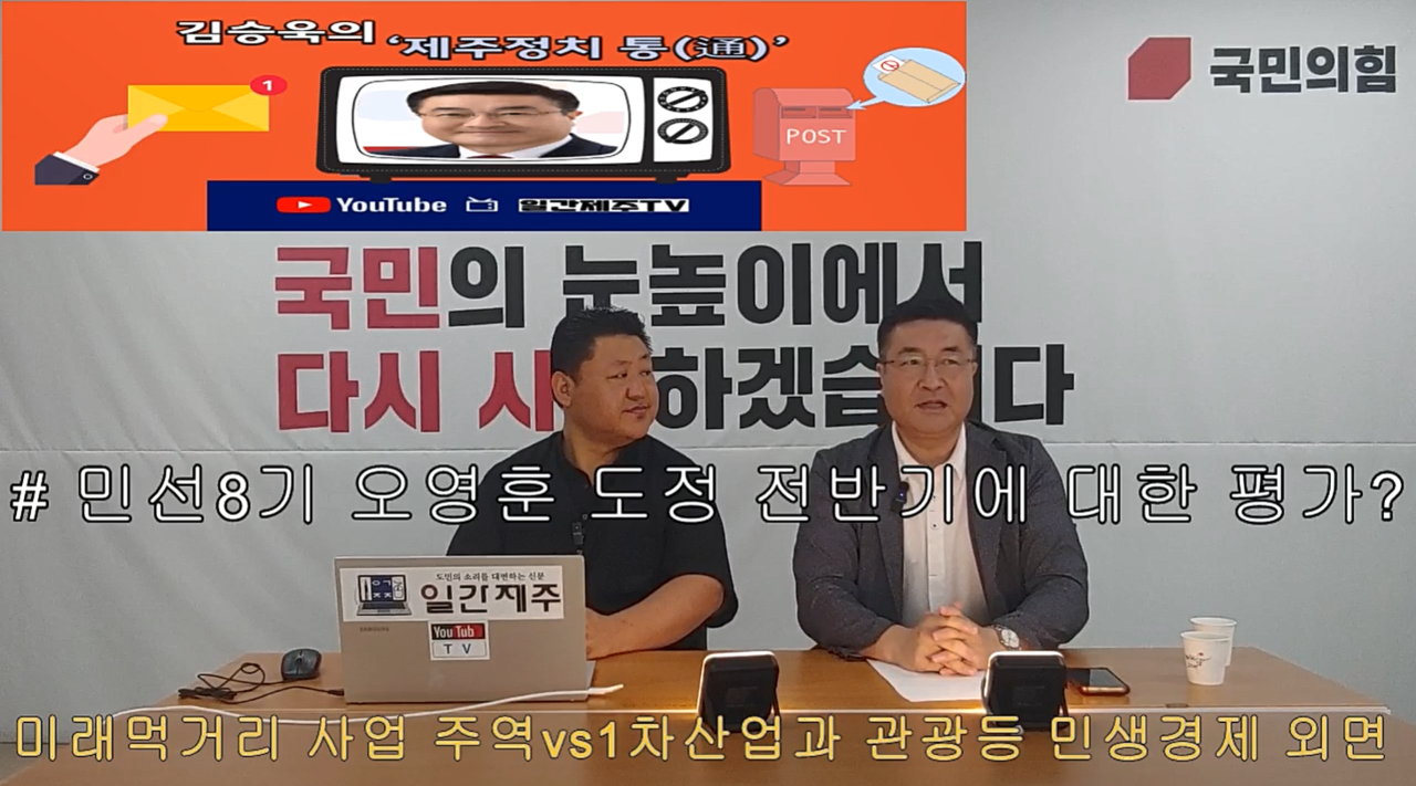 ▲ 일간제주 + 일간제주TV’ 시사토크프로그램 “김승욱의 제주정치 通(통)”...2024년 7월 31일 제1화 2부 방송ⓒ일간제주