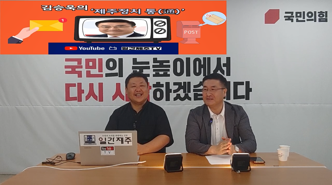 ▲ 일간제주 + 일간제주TV’ 시사토크프로그램 “김승욱의 제주정치 通(통)”...2024년 7월 31일 제1화 2부 방송ⓒ일간제주