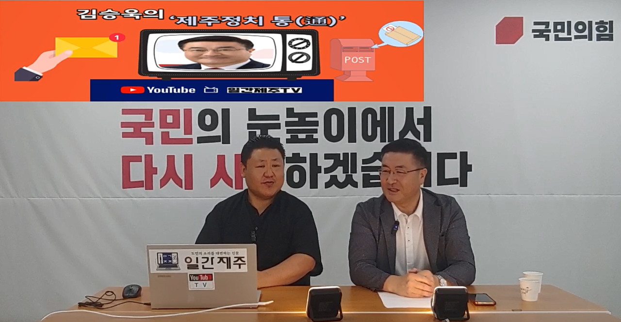 ▲ 일간제주 + 일간제주TV’ 시사토크프로그램 “김승욱의 제주정치 通(통)”...2024년 7월 31일 제1화 2부 방송ⓒ일간제주