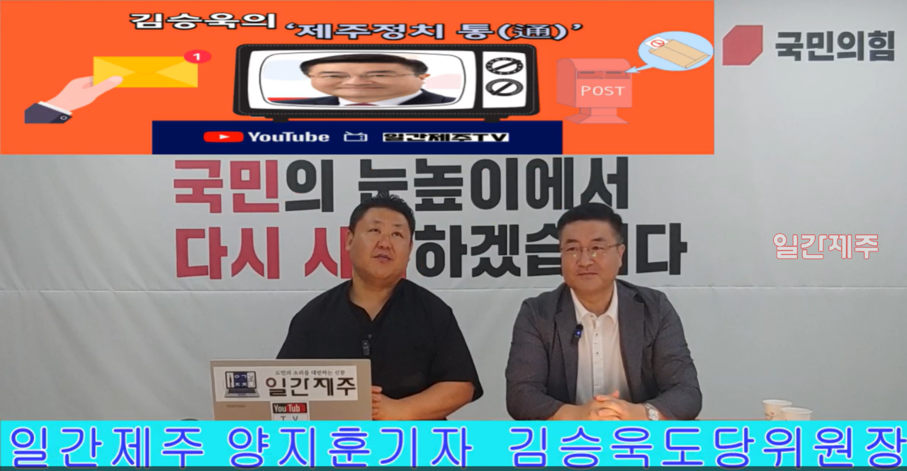 ▲ [일간제주TV] 일간제주 + 일간제주TV’ 시사토크프로그램 “김승욱의 제주정치 通(통)”...2024년 7월 31일 제1화 4부ⓒ일간제주