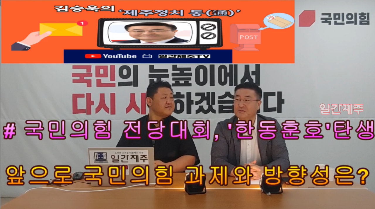 ▲ [일간제주TV] 일간제주 + 일간제주TV’ 시사토크프로그램 “김승욱의 제주정치 通(통)”...2024년 7월 31일 제1화 4부ⓒ일간제주