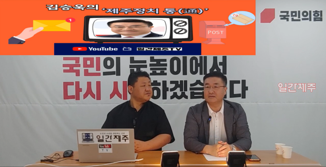 ▲ [일간제주TV] 일간제주 + 일간제주TV’ 시사토크프로그램 “김승욱의 제주정치 通(통)”...2024년 7월 31일 제1화 4부ⓒ일간제주