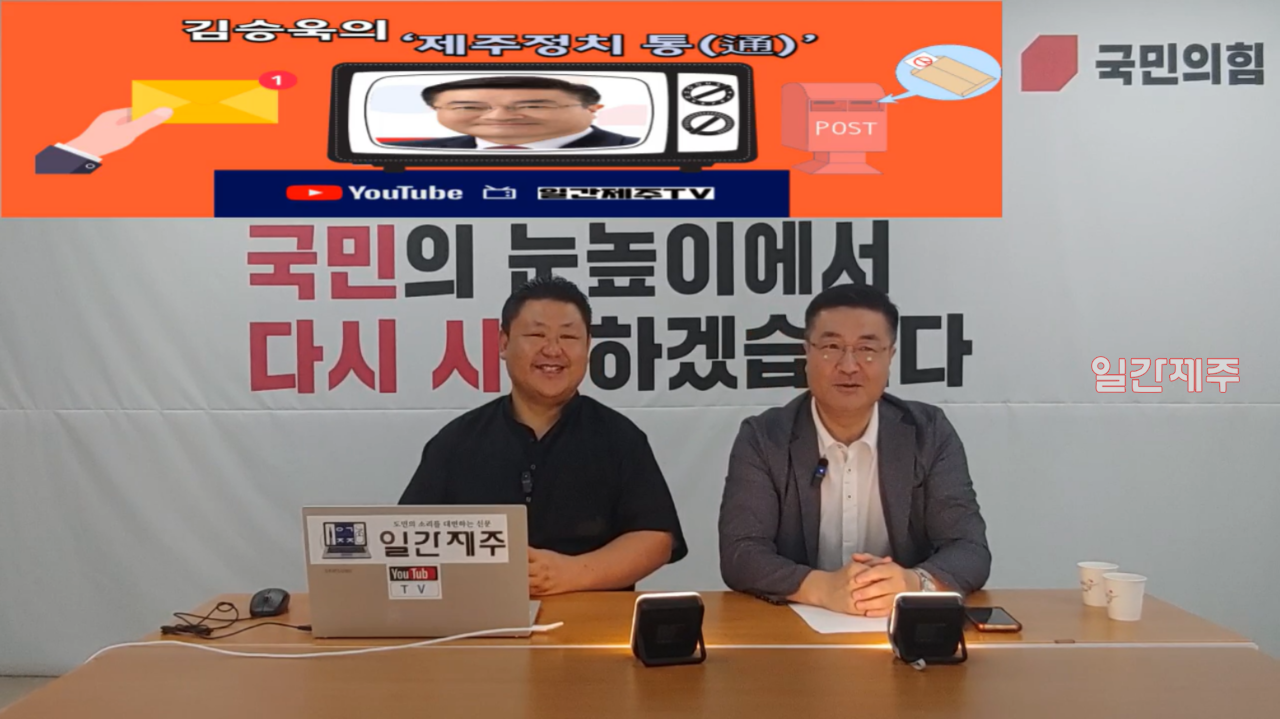 ▲ [일간제주TV] 일간제주 + 일간제주TV’ 시사토크프로그램 “김승욱의 제주정치 通(통)”...2024년 7월 31일 제1화 4부ⓒ일간제주