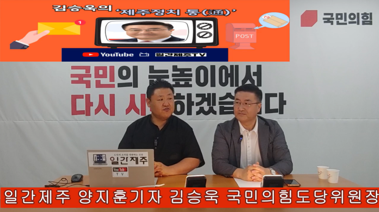 ▲ 일간제주 + 일간제주TV’ 시사토크프로그램 “김승욱의 제주정치 通(통)”...2024년 7월 31일 제1화 5부 방송 진행ⓒ일간제주