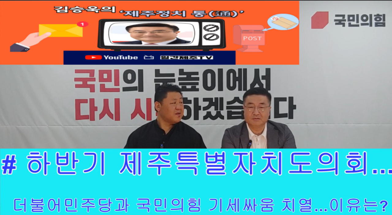 ▲ 일간제주 + 일간제주TV’ 시사토크프로그램 “김승욱의 제주정치 通(통)”...2024년 7월 31일 제1화 5부 방송 진행ⓒ일간제주