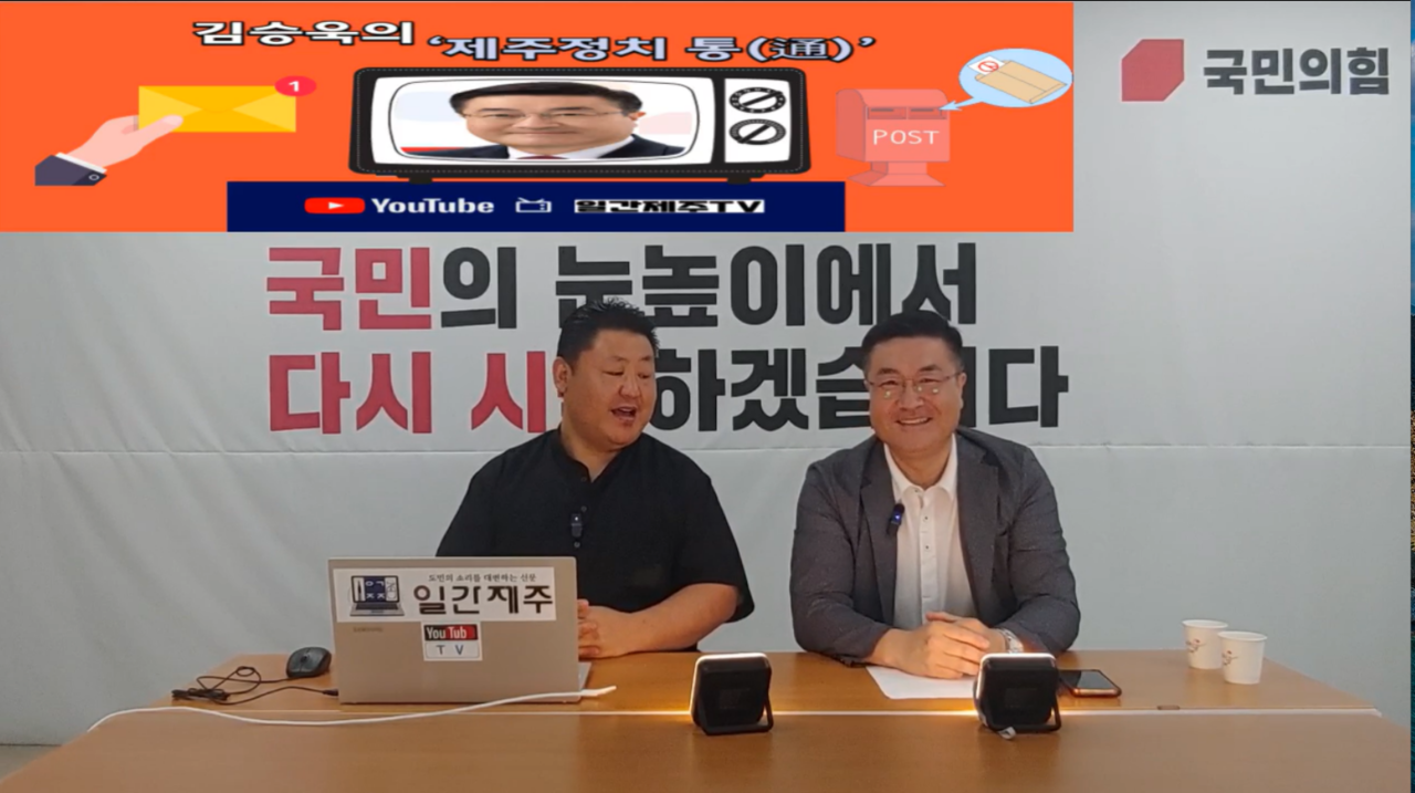 ▲ 일간제주 + 일간제주TV’ 시사토크프로그램 “김승욱의 제주정치 通(통)”...2024년 7월 31일 제1화 5부 방송 진행ⓒ일간제주