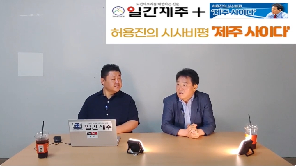 ▲  [일간제주TV] 허용진의 시사비평 ‘제주 사이다’- 2024년 9월 4일 제15화 1부ⓒ일간제주