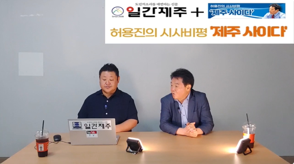 ▲  [일간제주TV] 허용진의 시사비평 ‘제주 사이다’- 2024년 9월 4일 제15화 1부ⓒ일간제주