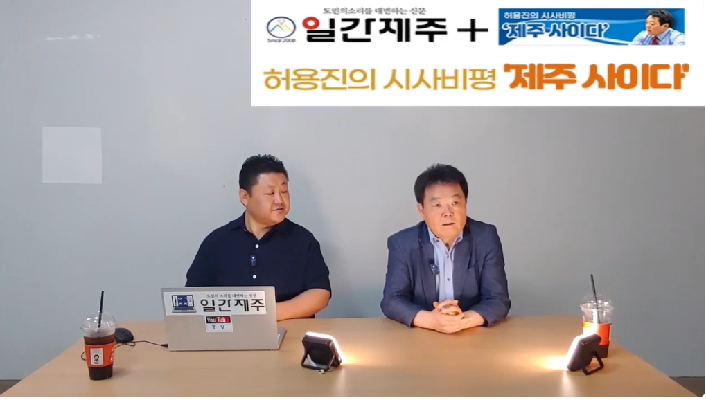 ▲  [일간제주TV] 허용진의 시사비평 ‘제주 사이다’- 2024년 9월 4일 제15화 1부ⓒ일간제주