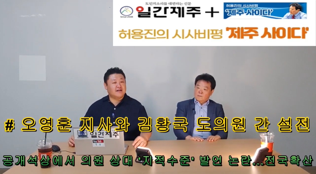 ▲  [일간제주TV] 허용진의 시사비평 ‘제주 사이다’- 2024년 9월 4일 제15화 1부ⓒ일간제주