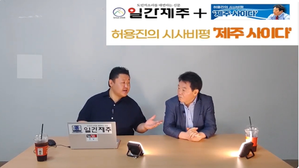 ▲  [일간제주TV] 허용진의 시사비평 ‘제주 사이다’- 2024년 9월 4일 제15화 1부ⓒ일간제주