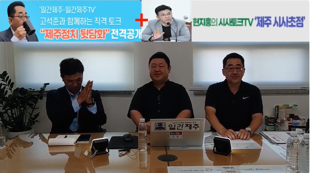 ▲ 제주 더불어민주당 핵심 ‘고석준국장-현지홍의원’콜라보방송...8월 19일 2부 진행ⓒ일간제주