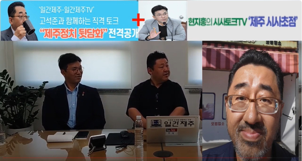 ▲ 제주 더불어민주당 핵심 ‘고석준국장-현지홍의원’콜라보방송...8월 19일 2부 진행ⓒ일간제주