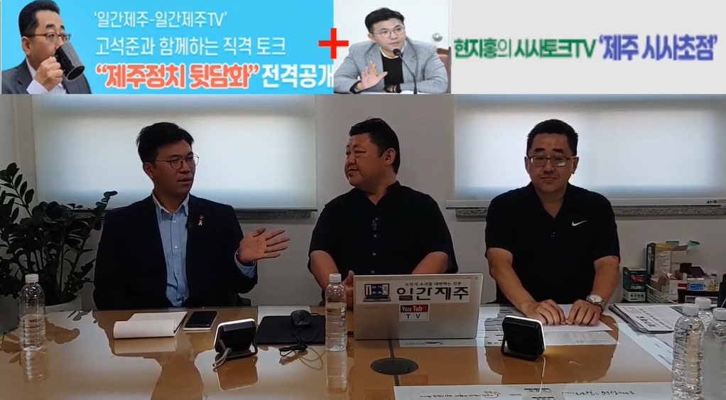 ▲ 제주 더불어민주당 핵심 ‘고석준국장-현지홍의원’콜라보방송...8월 19일 2부 진행ⓒ일간제주