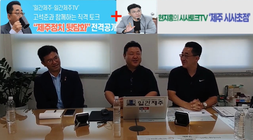 ▲ 제주 더불어민주당 핵심 ‘고석준국장-현지홍의원’콜라보방송...8월 19일 2부 진행ⓒ일간제주