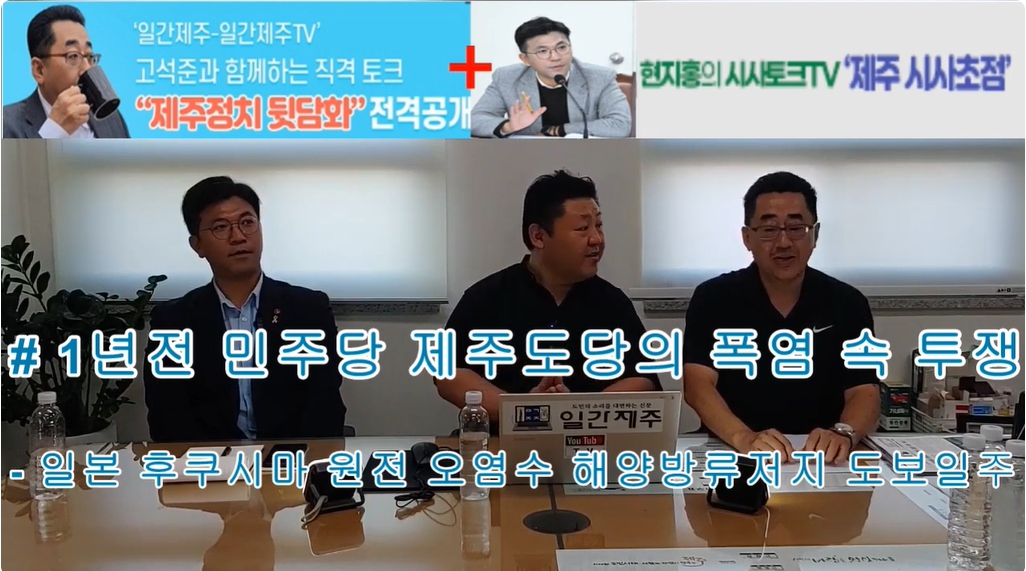 ▲ 제주 더불어민주당 핵심 ‘고석준국장-현지홍의원’콜라보방송...8월 19일 2부 진행ⓒ일간제주