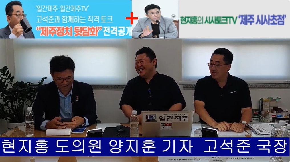 ▲ 제주 더불어민주당 핵심 ‘고석준국장-현지홍의원’콜라보방송...8월 19일 2부 진행ⓒ일간제주
