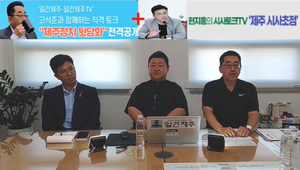 ▲제주 더불어민주당 핵심 ‘고석준국장-현지홍의원’콜라보방송 3부(08. 19) ⓒ일간제주